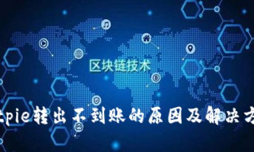 Bitpie转出不到账的原因及解决方案