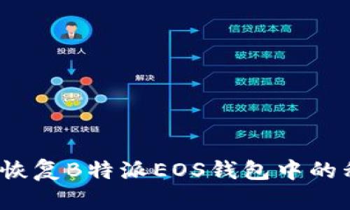 如何恢复B特派EOS钱包中的私钥？