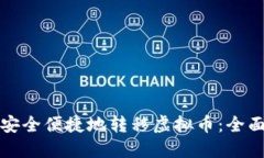 如何安全便捷地转移虚拟币：全面指南