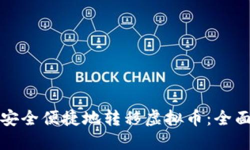 如何安全便捷地转移虚拟币：全面指南