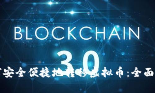 如何安全便捷地转移虚拟币：全面指南