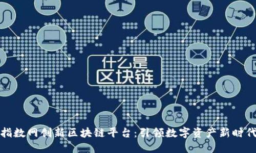 指数网创新区块链平台：引领数字资产新时代