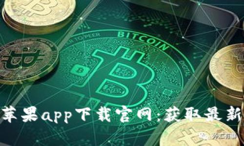 可靠的b特派苹果app下载官网：获取最新优质APP资源