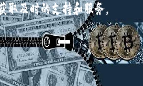   如何在BitP平台上查询流水信息 / 
 guanjianci BitP, 查询流水, 交易记录, 加密货币, 用户账户 /guanjianci 


在数字货币交易的世界里，了解自己的交易流水和账户状态是每个投资者的重要任务之一。BitP作为一个知名的加密货币交易平台，为用户提供了多种功能来查看和管理个人账户的交易流水。本文将详细介绍如何在BitP平台上查询流水信息，并结合相关问题进行深入讨论，以帮助用户更好地理解和使用平台。


一、什么是BitP交易流水？


交易流水是指用户在BitP平台上进行的所有交易记录的集合，包括买入、卖出、充值、提现等。这些交易记录不仅有助于用户了解自己的投资情况，还能用于会计、纳税等方面的需求。流水信息通常包括交易时间、交易类型、数量、佣金等多个方面。


二、如何在BitP平台上查询交易流水？


查询交易流水的过程相对简单，用户可以通过以下步骤进行操作：


ol
li
strong登录账号：/strong首先，在访问BitP官网后，用户需要输入自己的账号和密码登录到平台。如果没有账号，需要先注册。
/li
li
strong进入账户中心：/strong登录成功后，用户可以在首页找到“账户中心”或“我的账户”的选项，点击进入。
/li
li
strong进入交易记录页面：/strong在账户中心，用户可以找到“交易记录”或“流水查询”的选项，点击进入。
/li
li
strong筛选条件：/strong在交易记录页面上，用户可以设置筛选条件，例如时间范围、交易类型等，以更精确地查询所需的流水信息。
/li
li
strong查看流水：/strong设置完筛选条件后，用户可以点击搜索按钮，系统会显示符合条件的交易记录，包括详细的交易信息。
/li
li
strong导出功能：/strong如果需要对交易流水进行更进一步的分析，用户还可以利用导出功能，将交易记录下载为Excel或者CSV文件。
/li
/ol

三、如何解析BitP的交易流水信息？


在成功查询到交易流水后，用户会看到一系列的交易记录。理解这些数据是决定投资策略的重要一步。一般来说，BitP的交易流水信息包括：


ul
listrong交易时间：/strong指用户进行交易的具体时间，有助于了解市场的变化。/li
listrong交易类型：/strong如买入或卖出的标记，反映用户的交易策略。/li
listrong交易数量：/strong包括买入的币种数量或卖出的金额，帮助用户评估自己的资产变化。/li
listrong交易价格：/strong成交时的价格，可以用于后期的收益分析。/li
listrong交易手续费：/strongBitP会根据不同的交易类型收取一定的手续费，这部分费用在流水中也会显示。/li
listrong余额变动：/strong每次交易后用户账户余额的变化情况，有助于实时掌握自己的资产状态。/li
/ul

四、查询流水的必要性？


在加密货币投资中，查询交易流水是维护投资健康的重要因素。以下是查询流水的几大必要性：


ul
listrong资产管理：/strong定期查询流水可以帮助用户快速了解自己的资产状况，对账户的现金流动有清晰的认识。/li
listrong交易策略调整：/strong通过分析交易流水，用户可以找到自己交易中的优缺点，从而进行策略调整，例如增加高效的交易方式，减少无效的支出。/li
listrong税务合规：/strong在许多国家和地区，纳税需要基于交易收入来计算。了解每一笔交易能够帮助用户准确地报告税务信息，避免不必要的法律问题。/li
listrong交易风险控制：/strong通过流水信息，用户能够及时发现异常交易，并采取措施避免损失。/li
listrong透明度：/strong清晰的流水信息能够让用户在投资时更加安心，所有的交易都可追溯，增强了对平台的信任。/li
/ul

五、在BitP查询流水时常见问题


在实践中，很多用户可能在查询流水时遇到各种问题。以下是几个常见的问题及解决方案：


ul
listrong无法登录账户：/strong如果用户在登录时遇到困难，需要检查账号和密码是否正确，并尝试重置密码。如果问题依旧，建议联系客服。/li
listrong没有交易记录：/strong新注册的用户如果近期没有进行交易，可能会发现流水页面没有记录。这种情况下，建议进行一些小额交易以生成记录。/li
listrong流水数据显示不及时：/strongBitP系统偶尔会因维护或其他原因导致数据延迟，用户可以稍后再试。如果问题持续，建议询问客服。/li
listrong导出功能不工作：/strong在用导出功能时，确保网络连接正常。如果问题仍然存在，可以尝试使用其他浏览器进行导出。/li
listrong无法筛选到交易历史：/strong如果用户设置的筛选条件过于窄，可能会导致无法找到历史记录。建议松开筛选条件再试。/li
listrong不清楚数据的意义：/strong用户在看到流水数据时，可能会对某些数值产生疑惑，建议查看BitP的帮助文档或联系客服进行咨询。/li
/ul

六、总结与建议


无论是新手还是经验丰富的投资者，对于BitP平台的流水查询都应该引起足够的重视。交易流水不仅是投资记录，也是用户进行市场分析的基础。同时，在操作过程中也可能遇到各种问题，但大多数都可以通过简单的处理步骤解决。为了最大化地利用BitP提供的交易流水功能，建议用户定期进行流水查询，并对每笔交易进行适当的记录与分析，随时调整自己的投资策略，加强对风险的控制。



希望本文能够帮助您更好地了解如何在BitP平台上查询流水信息，从而提升您的交易体验与投资回报。同时，如果您有任何疑问或需要进一步的指导，请随时与BitP客服取得联系，获取及时的支持和服务。


以上是关于如何在BitP平台上查询流水的信息，如果您有更多的需求或不同的问题，欢迎继续讨论！