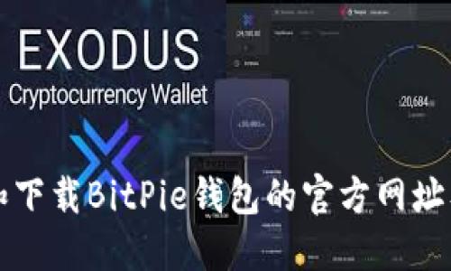 如何查询和下载BitPie钱包的官方网址及使用指南