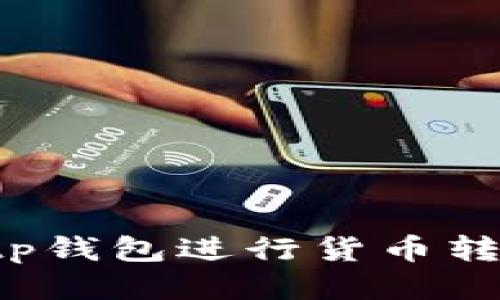 如何使用Bitp钱包进行货币转换：详细指南