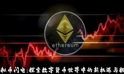 
虚拟币闪电：探索数字货币世界中的新机遇与挑战