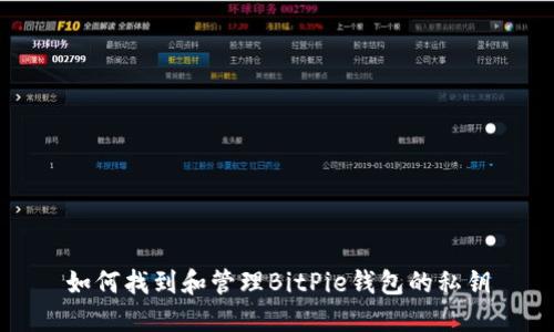 如何找到和管理BitPie钱包的私钥