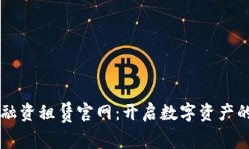 区块链融资租赁官网：开启数字资产的新篇章
