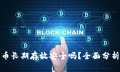 比特派大量币长期存放安全吗？全面分