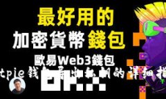 Bitpie钱包导出私钥的详细指南