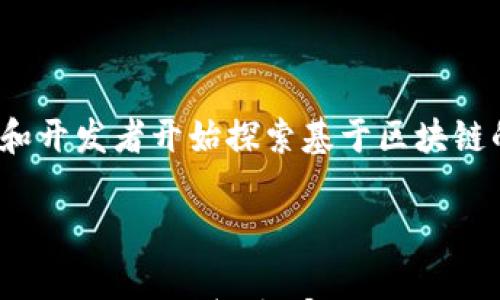 

关于ES币：虚拟货币的崛起与未来发展

关键词

虚拟币, ES币, 区块链, 投资策略, 加密货币

---

## ES币的起源与发展

ES币，即Ethereum Smart Coin，是一种基于区块链技术的虚拟货币。它的设计初衷是为了解决比特币等传统虚拟货币在智能合约和去中心化应用（DApp）领域的限制。随着区块链技术的逐渐成熟，ES币在市场上的影响力也日渐增强，从而吸引了越来越多的投资者和用户。

ES币最早在2019年开始流通，项目团队由一群区块链技术专家和金融分析师组成，致力于为用户提供更安全、更高效的交易体验。通过利用以太坊的智能合约功能，ES币得以实现更复杂的交易逻辑，极大地扩展了其应用场景和市场潜力。

随着对数字货币的关注度不断上升，ES币开始进入公众视野，尤其是在各种加密货币交易平台上线后，人们便能方便地购买和交易ES币。早期的ES币持有者可能在短时间内获得了可观的收益，这也进一步推动了市场对该货币的热情。

---

## ES币的基本特性

ES币作为一种新兴的虚拟货币，其基本特性包含以下几个方面：

1. **去中心化：**  
与传统金融体系不同，ES币通过区块链技术实现去中心化，这意味着交易不受任何中介机构的控制，从而降低了交易风险和手续费。

2. **安全性：**  
ES币利用高级加密技术，确保每一笔交易的安全性和透明性。每笔交易都会被记录在区块链上，任何人都可以对其进行验证，极大提升了系统的透明度和信任度。

3. **智能合约：**  
ES币最大的特色就是其可以与智能合约无缝衔接。这一特性使得开发者可以在其平台上构建各种去中心化应用，从而拓宽了ES币的应用场景。

4. **可扩展性：**  
ES币根据市场需求进行持续的技术升级，确保其性能和交易速度始终保持在行业前列，满足用户的多样化需求。

5. **社区驱动：**  
ES币的开发和运营主要依赖于社区的支持和贡献，社区的活跃度和参与度直接影响其发展和繁荣。

---

## 投资ES币的理由

在许多虚拟货币中，为什么选择投资ES币？以下是一些主要的原因：

### 1. 投资回报潜力

ES币作为新兴的数字货币，其价格波动较大，这意味着投资者有可能获得高额回报。凭借其强大的市场驱动力，ES币在过去的几年里经历了惊人的价格增长，许多早期投资者已经获得了可观的收益。

### 2. 强大的技术背景

ES币背后有强大的技术支持，尤其是在智能合约和去中心化应用方面的应用，这些特性使得ES币未来的发展潜力巨大。许多大型企业和项目已经开始使用ES币或与其合作，这无疑提升了其市场认可度。

### 3. 不断扩张的市场需求

随着全球范围内对虚拟货币的理解和接纳度加深，ES币的市场需求也在持续增长。随着更多的用户和投资者加入，未来的市场空间非常广阔。

### 4. 多样化的应用场景

因其独特的智能合约功能，ES币在各类行业中得到了广泛应用，包括金融、游戏、物流等，未来在这些领域的应用将进一部改善用户体验并提升交易效率。

### 5. 社区的活跃性

ES币拥有活跃的社区支持，他们不仅参与币的推广，还有助于其技术的完善与项目的发展。一个强大的社区意味着更高的用户粘性和更强的推动力。

---

## 可能的相关问题

### 1. ES币和比特币有什么区别？

虽然ES币和比特币都是基于区块链技术的虚拟货币，但两者的设计理念和应用场景有所不同。比特币主要作为一种数字资产和价值储存工具，旨在成为“黄金数字”，而ES币则更倾向于实现智能合约和去中心化应用的功能，因此在多样化的应用上更具优势。

此外，比特币的区块处理速度相对较慢，而ES币则通过提高网络的处理能力来实现更快速的交易体验，提供更好的用户体验。

---

### 2. 如何安全地投资ES币？

投资任何虚拟货币都意味着风险，ES币也不例外。为了确保投资安全，用户应遵循以下几个基本原则：

1. **选择合法的平台：**  
在市场上选择合法、知名的交易平台进行交易，确保平台的安全性和透明度是投资ES币的第一步。

2. **启用双重身份验证：**  
在交易平台上启用双重身份验证，增加账户安全性，以此防止黑客攻击。

3. **分散投资：**  
不要将所有资金投入一个品种，分散投资可以降低整体风险。

4. **定期监控市场动态：**  
不断关注ES币及整体市场动态，及时做出应对措施以减轻投资风险。

---

### 3. ES币未来的发展趋势如何？

ES币的未来发展充满了可能性。随着区块链技术的不断进步，以及对加密货币接受度的提升，ES币在未来有望在多个方面实现重大突破：

1. **更多企业采用：**  
越来越多的企业会认识到区块链和ES币的潜力，并利用其进行供应链管理、支付等操作，从而进一步推动使用率。

2. **技术进一步完善：**  
随着开发者对ES币的不断完善，其安全性、稳定性和用户体验都有可能得到进一步提升，使得更多用户愿意参与其中。

3. **更多的功能应用：**  
未来，ES币的应用场景将会更加多元化，可能会在金融、医疗、娱乐等多个领域中脱颖而出，为用户提供更多选择。

---

### 4. 如何购买ES币？

如果你有兴趣购买ES币，可以按照以下步骤进行：

1. **选择交易平台：**  
首先，你需要选择一个支持ES币的交易平台，例如Binance、Coinbase等，并注册一个账号。

2. **完成身份验证：**  
为了确保交易安全，许多平台会要求用户进行身份验证，通过后便可以充值资金。

3. **充值资金：**  
选择合适的支付方式为你的账户充值，可以选择信用卡、银行转账等方式。

4. **进行交易：**  
在资金到账后，你可以直接在平台上搜索ES币进行交易，填写单笔交易的数量与价格后提交即可。

---

### 5. ES币的价值来源是什么？

ES币的价值主要来源于以下几个方面：

1. **市场需求：**  
随着更多用户和投资者对ES币的关注和实际应用，ES币在市场上的价值自然会攀升。

2. **技术的创新：**  
ES币的一些独特功能，例如智能合约，能为用户提供更高效的解决方案，增加了其使用的价值。

3. **社区的支持：**  
一个活跃的社区能推动项目的发展和市场参与度，增强价值稳定性。

---

### 6. ES币在中国的前景如何？

中国的区块链环境经历了严厉的监管政策与行业洗牌，而ES币在中国的前景将会受到以下因素的影响：

1. **政策风险：**  
中国政府对虚拟货币的态度非常谨慎，相关法规的限制可能会影响ES币的推广和使用。

2. **技术发展：**  
如果ES币能继续推动技术创新，解决一些实际问题，将有望获得更多关注和接受度。

3. **市场接受度：**  
随着国民经济的数字化转型，如果ES币能有效为企业提供数字化解决方案，或能在中国找到发展的空间。越来越多的企业和开发者开始探索基于区块链的创新应用，ES币的前景可能会更加光明。

---

通过以上内容我们可以看出，ES币作为一种新兴的虚拟货币，具备一定的市场潜力和投资价值。同时，投资者在参与该市场时也需保持警觉，审慎决策以确保自身的财产安全。在当前快速发展的虚拟货币市场中，ES币或许将成为投资者关注的重点之一。