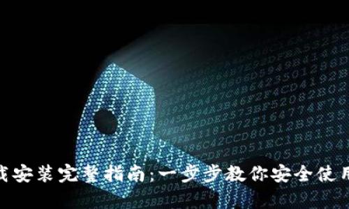 Bitpie钱包下载安装完整指南：一步步教你安全使用数字资产管理