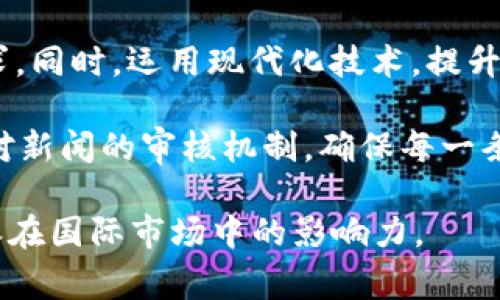    b特派最新消息：真假辨别与内幕揭秘  / 

 guanjianci  b特派, 最新消息, 真假辨别, 新闻内幕, 在线采访  /guanjianci 


近年来，随着信息传播的迅速发展，各种新闻和消息层出不穷，让人目不暇接。其中，b特派的最新消息成为热议的焦点，很多人对于其真实性产生了疑问。本文将深入探讨b特派的最新消息，并帮助读者识别信息的真伪，提供更为全面的了解。 



对于b特派这个名字，相信许多人都不陌生。这是一家致力于提供国内外最新新闻及深入报道的平台，随着社会的快速发展和政治、经济、文化的变化，其发布的消息常常引起大众的广泛关注。假消息、谣言以及信息的伪造行为屡见不鲜，因此在快速消费新闻的时代中，怎样辨别真假信息，尤其是对于b特派消息的真实性，成为了一个亟待解决的问题。


1. b特派的重要性与影响力

b特派作为一个新闻平台，其存在的意义在于为公众提供及时、准确的新闻报道。随着社交媒体的崛起，信息传播速度加快，b特派的报道往往在信息传播中起到引领作用。借助现代化的传播技术，b特派能够迅速把事件的相关新闻带给大众，但这也让其面临着更大的传播责任。假消息的传播不仅影响公众心理，也可能引发社会动荡。

在信息能力的帮助下，b特派能够以多种形态报道重大新闻事件，从图文、视频到深度分析，形成多维度的报道，这种形式动员了更多受众参与互动。然而，随着其影响力的扩展，假消息的滋生也愈发严重，因此，正确解读b特派的消息成为了防范假消息的关键之一。


2. 如何辨别b特派的最新消息是否真实

判断b特派最新消息的真实性，最重要的步骤是对信息源进行认真核实。首先，我们要确认消息的原始来源是否来自b特派的官方渠道，如官方网站、官方社交媒体账号等。此外，对照其他权威媒体的报道进行交叉验证也是有效的辨别方式。与此同时，也需要关注内容是否具备专业性与严谨性，信息内是否有数据支持和专家见解，加上句法逻辑是否合理，这些因子均能帮助我们更好地判断。

其次，分析消息传播的上下文也是很重要的一环。要清晰了解消息是如何被发送、传播到不同受众中的，是否存在明显的偏见或误导性语言。假消息往往夸大、渲染事实，语言上往往情绪化、煽动性强，较难出现较为准确的描述。此外，观察消息发表的时间也很重要，尤其在事件发生的高峰期时，快速传播的消息更需警惕其真实性。

最后，要定期培养自身的信息素养，关注一些相关的课程、读物或者新闻素养的培训，这将有助于提升自己判断消息真伪的能力。 


3. 为什么b特派需要更强的信息把控能力

在当今信息爆炸的时代，人们的信息获取方式变得越来越多样化。但随之而来的是假消息、虚假报道的肆意传播，这对合理的信息把控能力提出了更高的要求。b特派作为一家新闻媒体，必须建立起强有力的信息把控机制，以确保所传递的信息真实可靠。

随着技术的发展，AI技术在信息传播中的应用越来越广泛，但人工审核依旧是不可或缺的一环。要通过人工审核与算法检测结合的方式，进行综合的信息判断，确保每条消息都能通过严格的审核流程。例如，在大规模报道时，还需随时调整信息流的分发策略，防止错误信息的迅速扩散。

此外，媒体的社会责任感不可忽视。b特派作为一家知名的媒体机构，肩负着引导公众、提供真实信息的责任，其每一条报道不仅影响着信息的传播，也一定程度上影响着民众的决策和看法。因此，维护新闻的质量与可靠性，是b特派必须长期做的工作。

为了提升信息把控能力，b特派还可以考虑加强与其他媒体机构的合作，在资源共享、信息互查的基础上，互相监督，共同减少假消息的传播。同时，利用大数据收集分析，建立动态监控机制，及时发出警示，确保信息的准确性和及时性。


4. 公众如何通过自身表达复杂情绪

在经历信息混乱和假消息泛滥的情况下，公众很容易因对真相的渴望而焦虑、困惑。面对b特派最新消息的真实性问题，公众需要采取理性的思维方式来处理自己的情绪。

首先，公众应当保持冷静，通过分析情绪的来源来理解自己的感受。很多时候，信息的不确定性让人产生幻觉般的焦虑，而这种焦虑可能源于我们过于依赖外部信息而忽视了自我判断的重要性。因此，自我反省是处理复杂情绪的第一步。

其次，公众也可以通过与家人、朋友进行讨论，从多个视角来理解问题，从而减轻因单一信息来源造成的恐慌。交流不仅是情绪宣泄的发泄口，更是拓宽认知边界的手段。遇到不确定的消息时，在与他人讨论中，可能会发现更多的信息，使思维更具灵活性。

最后，积极参与一些关于媒体识别与信息素养的培训，不仅能帮助公众更好地识别假消息，也能在一定程度上提升大众的安全感和自信心。当人们具备更为扎实的信息判断能力后，自然会减少对b特派最新消息不确定性带来的焦虑。


5. 网络与社交媒体对b特派消息的传播影响

在这个互联网与社交媒体的时代，b特派的消息传播不仅依赖传统媒体，还在不同平台上形成了全新的传播模式。社交媒体的兴起让每一个用户都有可能成为信息的传播者，而信息的快速流通无疑增加了b特派消息被接受的概率，但同时也给假消息的传播提供了肥沃的土壤。

社交媒体平台的特性使得信息分享的速度异常迅猛。一条关于b特派的最新消息，经过用户的转发、分享，可能在短时间内就可以传达到数以万计的人。然而，社交平台上信息的真实度却较难保证，很多用户可能不会仔细求证消息的准确性，往往会被吸引去转发，造成网络舆论的迅速变动。

面对这种情况，b特派需要加强与社交媒体平台的合作，以提高信息传播的质量。通过社交媒体的算法推荐，设置优质信息的标签，传递更为准确的用户反馈，建立和强化可信赖的传播渠道。同时，鼓励用户对于所接受到的信息做进一步的核实与判断，这不仅能影响社交媒体上关于b特派最新消息的传播，也能提升公众对信息的甄别能力。

然在社交媒体的传播中，舆论的导向同样关键。适当的引导公众理性判断，坚持优质的信息内容，可以让b特派成为信息消费中的制衡力量，减少新闻在社交平台上的误解与曲解，推动整体舆论环境的向好发展。


6. b特派未来发展趋势及对策

展望未来，b特派面临着更多的挑战与竞争。随着数字化浪潮的袭来，用户的需求不断变化，如何在这样极具竞争力的环境中保持其自身的特色与实力，是b特派必须认真思考的问题。

首先，在内容的多元化上，b特派需持续创新。不同的受众群体对信息的需求各不相同，因此，b特派应当在内容生产上加大投资，推出不同风格、不同主题和形式的报道，满足市场需求。同时，运用现代化技术，提升用户体验，通过数据分析和用户行为研究，为用户推送个性化的内容，增强用户黏性。

其次，提升媒介的可信性与可靠性是未来发展的重要策略。b特派应当致力于提供更为详尽、深入的调查报告，以专业化的内容打出自己的品牌，提高品牌的市场竞争力。此外，加强对新闻的审核机制，确保每一条信息的真实性，以树立良好的行业形象。

最后，积极拓展国际化业务也是推动b特派未来成长的潜在路径。推进外语频道的设立、与其他国家的媒体建立合作关系，以实现国际资源的整合与信息的互通，将有助于提升b特派在国际市场中的影响力。
