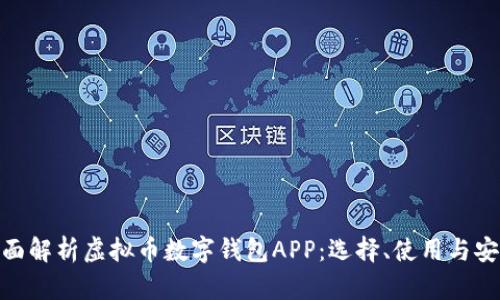 : 全面解析虚拟币数字钱包APP：选择、使用与安全性