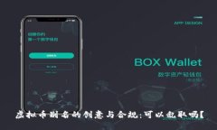 虚拟币别名的创意与合规：可以乱取吗？