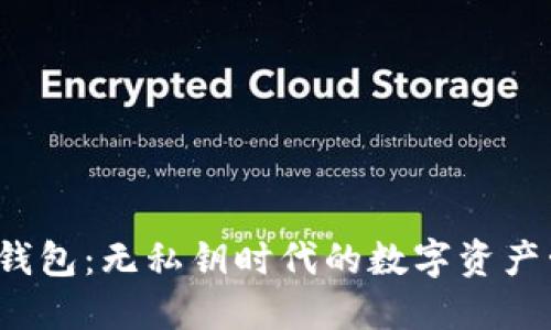 探索B特派钱包：无私钥时代的数字资产管理新选择