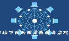 虚拟币市场下跌的深层原因与应对策略解析