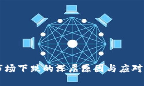虚拟币市场下跌的深层原因与应对策略解析