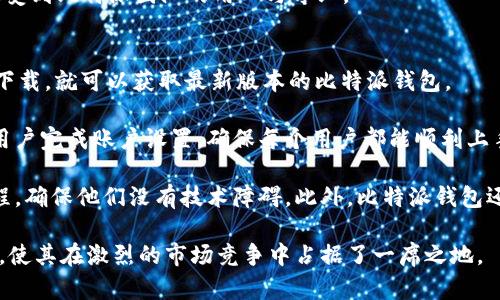   深入解析比特派钱包体系：安全、功能与用户体验的完美结合 / 

 guanjianci 比特派钱包, 数字货币, 安全性, 用户体验, 钱包功能 /guanjianci 

比特派钱包简介
比特派钱包是一款功能强大的数字货币钱包，为用户提供了安全、便捷的数字资产管理体验。通过比特派钱包，用户可以轻松地存储、发送和接收多种数字货币，包括比特币、以太坊等主流数字货币。比特派钱包致力于为用户提供稳定、安全、高效的服务，使用户在进行数字资产交易时能够更有保障。同时，比特派还为用户提供了多种实用的功能，如实时市场行情、资产管理、交易记录查询等，帮助用户更好地管理自己的数字资产。

比特派钱包的安全性
安全性是数字货币钱包最重要的特性之一，比特派钱包采取了一系列先进的安全措施以确保用户资产的安全。首先，比特派钱包采用了行业标准的加密技术，所有用户的私钥存储在本地，不会上传至服务器，从而有效防止黑客攻击和数据泄露。此外，比特派钱包还提供了多重签名功能，用户在进行大额交易时需要进行额外验证，从而增强账户的安全性。

另外，比特派钱包还定期进行安全审核和漏洞修复，确保钱包软件始终保持在安全状态。同时，用户在使用比特派钱包时，还需要注意自身的安全防护，例如设置强密码、启用双因素身份验证等，这些都是保护用户账户的重要措施。

比特派钱包的主要功能
比特派钱包不仅具备基本的数字货币存储功能，还提供了一系列附加功能，以满足用户的不同需求。首先，比特派支持多种主流数字货币，用户可以在一个平台上管理不同的资产，这大大提升了使用的便利性。

其次，比特派钱包内置了实时行情功能，用户可以随时查看市场价格、历史数据，方便做出投资决策。此外，用户还可以通过比特派钱包进行去中心化交易（DEX），实现资产的直接交换而不需要经过中心化交易所，这样不仅提高了交易效率，同时也降低了用户的资产风险。

再者，比特派钱包还提供了丰富的社交功能，用户可以通过钱包与朋友分享自己的投资动态，讨论数字货币市场的走势，从而获得更多的投资灵感和经验分享。

比特派钱包的用户体验
比特派钱包注重用户体验，从界面设计到操作流程均经过精心设计。钱包的用户界面简洁、美观，用户可以通过直观的操作完成各种任务，无需学习复杂的技术。对于新手用户，比特派钱包还提供了丰富的使用教程和社区支持，帮助他们快速上手，掌握数字货币的使用技巧。

为了提升用户体验，比特派钱包还提供了24小时的客户支持，用户在使用过程中遇到的任何问题都可以及时得到解答。此外，比特派钱包还定期推出更新和新功能，根据用户反馈进行改进，为用户提供不断提升的服务。

比特派钱包的市场定位
在竞争激烈的数字货币钱包市场，比特派钱包明确了自己的市场定位。它不仅仅是一个资金管理工具，更是一个完整的数字资产生态平台。随着区块链技术的不断发展，比特派钱包不仅关注自身的产品功能，还积极探索与其他项目的合作，力求为用户提供更全面的服务。

比特派钱包还充分利用社区的力量，通过开展各种活动和推广，增强用户的品牌认同感。在这一过程中，比特派钱包不仅提升了自己的市场份额，同时也推动了整个数字资产行业的发展。

常见问题解答

问题1：比特派钱包支持哪些数字货币？
比特派钱包在支持数字货币方面表现卓越。它主要支持的数字货币包括比特币（BTC）、以太坊（ETH）、比特币现金（BCH）、莱特币（LTC）等主流币种。此外，比特派钱包也在不断扩展其支持的币种范围，以满足用户日益增长的需求。这种多样化的支持使得用户可以在一个平台上管理多个数字资产，节省了在不同钱包之间切换的时间和精力。

为了进一步提升用户体验，比特派钱包还设有用户反馈机制，鼓励用户推荐他们希望支持的数字货币。同时，比特派软件开发团队会定期评估这些反馈，以判断哪些币种具有技术价值和市场潜力，从而决定是否在未来的版本中支持。这一开放的沟通渠道使得比特派钱包能够更好地适应快速变化的市场。

此外，在支持的币种上线后，比特派钱包会及时推出相关的功能支持，例如资产兑换、交易服务等，确保用户在使用新币种时能够享受到流畅的交易体验。因此，如果您正在寻找一个支持多种数字货币的钱包，比特派无疑是一个理想的选择。

问题2：比特派钱包如何确保用户资产安全？
比特派钱包通过多重安全措施确保用户资产的安全性。首先，数字货币的私钥是非常重要的，用户的私钥被保存在本地设备中，从未上传至比特派服务器，这意味着即使服务器受到攻击，用户的资产也不会泄露。此外，比特派钱包采用了领先的加密技术，确保交易和账户信息在传输过程中的安全性。

为了防止未经授权的访问，比特派钱包提供了多种身份验证机制，用户在进行重要操作（如转账、提现）时需要输入密码进行确认，增加了一道安全屏障。此外，用户也可以开启双重身份验证功能，进一步保障账户安全。这意味着即使恶意软件获取了用户的密码，攻击者也无法在没有第二步验证的情况下访问用户的资产。

定期更新是比特派钱包安全策略的一部分，比特派钱包团队时常审核内部系统的安全性，以识别潜在的漏洞和风险。通过不断引入最新的技术和方法，比特派钱包能够保持其安全性的行业领先水平。

问题3：比特派钱包的手续费是多少？
比特派钱包的手续费政策相对透明且合理，完全依赖于用户所进行的交易类型和网络条件。一般来说，用户在使用比特派钱包进行转账时，手续费会随着交易额和网络负载而变化。用户在发送数字资产时，可以选择自定义交易手续费，通常来说，选择较高的手续费可以提高交易的确认速度，而选择较低的手续费则可能导致交易确认时间延长。

此外，比特派钱包还会在用户发起交易时显示预计手续费，用户可以根据自身需求进行调整。对于新手用户，比特派钱包提供了手续费建议，使他们在不熟悉市场行情的情况下仍能做出合适的决策。

需要注意的是，有些交易可能会涉及额外的手续费，例如在交易所进行资产交易或兑换时，可能会有平台收取的手续费。比特派钱包会在相关交易过程中清晰提示用户，确保用户在每一步都能明白所涉及的费用。

问题4：比特派钱包是否支持去中心化交易？
是的，比特派钱包提供对去中心化交易的支持，旨在为用户提供一个安全、透明的交易环境。在去中心化交易所（DEX）上，用户可以直接用钱包进行交易，无需将资产转移至中心化交易所，从而降低了由于交易所被黑客攻击而造成的资产损失风险。

比特派钱包整合了一系列去中心化交易平台，用户可以通过其界面直接进入这些平台进行交易，操作简便。而且，所有交易都是通过智能合约进行的，这意味着交易的执行不需要第三方介入，确保了交易过程的透明性。

此外，比特派钱包的去中心化交易支持多种交易对，用户可以根据市场行情进行灵活交易。用户可以通过钱包观察市场数据，并使用工具进行技术分析，从而作出明智的交易决策。这种去中心化交易的支持不仅提高了交易效率，也为用户带来了更多的自主性与控制权。

问题5：比特派钱包的客户支持如何？
比特派钱包提供全天候的客户支持服务，以确保用户在使用过程中遇到的任何问题都能及时得到解决。无论是技术故障、操作疑问，还是对数字货币投资的咨询，用户都可以通过多种渠道联系到比特派钱包的客服团队。

客服团队通常通过电子邮件、在线聊天及社交媒体平台等方式提供支持，确保用户能够选择最便捷的沟通方式。比特派钱包还在其官方网站上发布了常见问题解答（FAQ）部分，用户可以快速找到关于使用过程中的常见问题及对应解决方案，这大大提高了用户自助解决问题的效率。

为了进一步提升用户满意度，比特派钱包还会定期进行用户反馈调查，根据用户的看法和建议持续改进和服务。比特派钱包的目标是以高效、贴心的客户服务提升用户体验，让每位用户都能感受到比特派团队的用心与专业。

问题6：如何下载并使用比特派钱包？
下载和使用比特派钱包是一个简单而直接的过程，首先，用户需要访问比特派钱包的官方网站，页面上会提供针对不同操作系统（如安卓、iOS及PC）的下载链接。用户只需选择相应平台并点击下载，就可以获取最新版本的比特派钱包。

安装完成后，用户可以根据系统提示创建新账户或导入已有的钱包。创建新账户时，用户需要设置一个强密码，并妥善保存生成的助记词，这些信息是恢复账户的关键。比特派钱包系统会引导用户完成账户设置，确保每个用户都能顺利上手。

启动比特派钱包后，用户界面提供了一个清晰简洁的操作面板，用户可以在此进行资产查看、发送与接收数字资产、访问市场行情等操作。对于新手用户，比特派钱包提供了帮助文档和使用教程，确保他们没有技术障碍。此外，比特派钱包还定期推出更新，不断增强功能和提升用户体验。

总之，比特派钱包作为一个现代化的数字资产管理工具，凭借其强大的安全性、多样的功能、优秀的用户体验，正在迅速赢得越来越多用户的信赖。其对于去中心化交易、客户支持等方面的努力，使其在激烈的市场竞争中占据了一席之地。