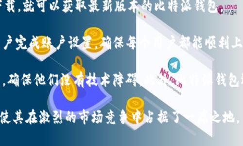   深入解析比特派钱包体系：安全、功能与用户体验的完美结合 / 

 guanjianci 比特派钱包, 数字货币, 安全性, 用户体验, 钱包功能 /guanjianci 

比特派钱包简介
比特派钱包是一款功能强大的数字货币钱包，为用户提供了安全、便捷的数字资产管理体验。通过比特派钱包，用户可以轻松地存储、发送和接收多种数字货币，包括比特币、以太坊等主流数字货币。比特派钱包致力于为用户提供稳定、安全、高效的服务，使用户在进行数字资产交易时能够更有保障。同时，比特派还为用户提供了多种实用的功能，如实时市场行情、资产管理、交易记录查询等，帮助用户更好地管理自己的数字资产。

比特派钱包的安全性
安全性是数字货币钱包最重要的特性之一，比特派钱包采取了一系列先进的安全措施以确保用户资产的安全。首先，比特派钱包采用了行业标准的加密技术，所有用户的私钥存储在本地，不会上传至服务器，从而有效防止黑客攻击和数据泄露。此外，比特派钱包还提供了多重签名功能，用户在进行大额交易时需要进行额外验证，从而增强账户的安全性。

另外，比特派钱包还定期进行安全审核和漏洞修复，确保钱包软件始终保持在安全状态。同时，用户在使用比特派钱包时，还需要注意自身的安全防护，例如设置强密码、启用双因素身份验证等，这些都是保护用户账户的重要措施。

比特派钱包的主要功能
比特派钱包不仅具备基本的数字货币存储功能，还提供了一系列附加功能，以满足用户的不同需求。首先，比特派支持多种主流数字货币，用户可以在一个平台上管理不同的资产，这大大提升了使用的便利性。

其次，比特派钱包内置了实时行情功能，用户可以随时查看市场价格、历史数据，方便做出投资决策。此外，用户还可以通过比特派钱包进行去中心化交易（DEX），实现资产的直接交换而不需要经过中心化交易所，这样不仅提高了交易效率，同时也降低了用户的资产风险。

再者，比特派钱包还提供了丰富的社交功能，用户可以通过钱包与朋友分享自己的投资动态，讨论数字货币市场的走势，从而获得更多的投资灵感和经验分享。

比特派钱包的用户体验
比特派钱包注重用户体验，从界面设计到操作流程均经过精心设计。钱包的用户界面简洁、美观，用户可以通过直观的操作完成各种任务，无需学习复杂的技术。对于新手用户，比特派钱包还提供了丰富的使用教程和社区支持，帮助他们快速上手，掌握数字货币的使用技巧。

为了提升用户体验，比特派钱包还提供了24小时的客户支持，用户在使用过程中遇到的任何问题都可以及时得到解答。此外，比特派钱包还定期推出更新和新功能，根据用户反馈进行改进，为用户提供不断提升的服务。

比特派钱包的市场定位
在竞争激烈的数字货币钱包市场，比特派钱包明确了自己的市场定位。它不仅仅是一个资金管理工具，更是一个完整的数字资产生态平台。随着区块链技术的不断发展，比特派钱包不仅关注自身的产品功能，还积极探索与其他项目的合作，力求为用户提供更全面的服务。

比特派钱包还充分利用社区的力量，通过开展各种活动和推广，增强用户的品牌认同感。在这一过程中，比特派钱包不仅提升了自己的市场份额，同时也推动了整个数字资产行业的发展。

常见问题解答

问题1：比特派钱包支持哪些数字货币？
比特派钱包在支持数字货币方面表现卓越。它主要支持的数字货币包括比特币（BTC）、以太坊（ETH）、比特币现金（BCH）、莱特币（LTC）等主流币种。此外，比特派钱包也在不断扩展其支持的币种范围，以满足用户日益增长的需求。这种多样化的支持使得用户可以在一个平台上管理多个数字资产，节省了在不同钱包之间切换的时间和精力。

为了进一步提升用户体验，比特派钱包还设有用户反馈机制，鼓励用户推荐他们希望支持的数字货币。同时，比特派软件开发团队会定期评估这些反馈，以判断哪些币种具有技术价值和市场潜力，从而决定是否在未来的版本中支持。这一开放的沟通渠道使得比特派钱包能够更好地适应快速变化的市场。

此外，在支持的币种上线后，比特派钱包会及时推出相关的功能支持，例如资产兑换、交易服务等，确保用户在使用新币种时能够享受到流畅的交易体验。因此，如果您正在寻找一个支持多种数字货币的钱包，比特派无疑是一个理想的选择。

问题2：比特派钱包如何确保用户资产安全？
比特派钱包通过多重安全措施确保用户资产的安全性。首先，数字货币的私钥是非常重要的，用户的私钥被保存在本地设备中，从未上传至比特派服务器，这意味着即使服务器受到攻击，用户的资产也不会泄露。此外，比特派钱包采用了领先的加密技术，确保交易和账户信息在传输过程中的安全性。

为了防止未经授权的访问，比特派钱包提供了多种身份验证机制，用户在进行重要操作（如转账、提现）时需要输入密码进行确认，增加了一道安全屏障。此外，用户也可以开启双重身份验证功能，进一步保障账户安全。这意味着即使恶意软件获取了用户的密码，攻击者也无法在没有第二步验证的情况下访问用户的资产。

定期更新是比特派钱包安全策略的一部分，比特派钱包团队时常审核内部系统的安全性，以识别潜在的漏洞和风险。通过不断引入最新的技术和方法，比特派钱包能够保持其安全性的行业领先水平。

问题3：比特派钱包的手续费是多少？
比特派钱包的手续费政策相对透明且合理，完全依赖于用户所进行的交易类型和网络条件。一般来说，用户在使用比特派钱包进行转账时，手续费会随着交易额和网络负载而变化。用户在发送数字资产时，可以选择自定义交易手续费，通常来说，选择较高的手续费可以提高交易的确认速度，而选择较低的手续费则可能导致交易确认时间延长。

此外，比特派钱包还会在用户发起交易时显示预计手续费，用户可以根据自身需求进行调整。对于新手用户，比特派钱包提供了手续费建议，使他们在不熟悉市场行情的情况下仍能做出合适的决策。

需要注意的是，有些交易可能会涉及额外的手续费，例如在交易所进行资产交易或兑换时，可能会有平台收取的手续费。比特派钱包会在相关交易过程中清晰提示用户，确保用户在每一步都能明白所涉及的费用。

问题4：比特派钱包是否支持去中心化交易？
是的，比特派钱包提供对去中心化交易的支持，旨在为用户提供一个安全、透明的交易环境。在去中心化交易所（DEX）上，用户可以直接用钱包进行交易，无需将资产转移至中心化交易所，从而降低了由于交易所被黑客攻击而造成的资产损失风险。

比特派钱包整合了一系列去中心化交易平台，用户可以通过其界面直接进入这些平台进行交易，操作简便。而且，所有交易都是通过智能合约进行的，这意味着交易的执行不需要第三方介入，确保了交易过程的透明性。

此外，比特派钱包的去中心化交易支持多种交易对，用户可以根据市场行情进行灵活交易。用户可以通过钱包观察市场数据，并使用工具进行技术分析，从而作出明智的交易决策。这种去中心化交易的支持不仅提高了交易效率，也为用户带来了更多的自主性与控制权。

问题5：比特派钱包的客户支持如何？
比特派钱包提供全天候的客户支持服务，以确保用户在使用过程中遇到的任何问题都能及时得到解决。无论是技术故障、操作疑问，还是对数字货币投资的咨询，用户都可以通过多种渠道联系到比特派钱包的客服团队。

客服团队通常通过电子邮件、在线聊天及社交媒体平台等方式提供支持，确保用户能够选择最便捷的沟通方式。比特派钱包还在其官方网站上发布了常见问题解答（FAQ）部分，用户可以快速找到关于使用过程中的常见问题及对应解决方案，这大大提高了用户自助解决问题的效率。

为了进一步提升用户满意度，比特派钱包还会定期进行用户反馈调查，根据用户的看法和建议持续改进和服务。比特派钱包的目标是以高效、贴心的客户服务提升用户体验，让每位用户都能感受到比特派团队的用心与专业。

问题6：如何下载并使用比特派钱包？
下载和使用比特派钱包是一个简单而直接的过程，首先，用户需要访问比特派钱包的官方网站，页面上会提供针对不同操作系统（如安卓、iOS及PC）的下载链接。用户只需选择相应平台并点击下载，就可以获取最新版本的比特派钱包。

安装完成后，用户可以根据系统提示创建新账户或导入已有的钱包。创建新账户时，用户需要设置一个强密码，并妥善保存生成的助记词，这些信息是恢复账户的关键。比特派钱包系统会引导用户完成账户设置，确保每个用户都能顺利上手。

启动比特派钱包后，用户界面提供了一个清晰简洁的操作面板，用户可以在此进行资产查看、发送与接收数字资产、访问市场行情等操作。对于新手用户，比特派钱包提供了帮助文档和使用教程，确保他们没有技术障碍。此外，比特派钱包还定期推出更新，不断增强功能和提升用户体验。

总之，比特派钱包作为一个现代化的数字资产管理工具，凭借其强大的安全性、多样的功能、优秀的用户体验，正在迅速赢得越来越多用户的信赖。其对于去中心化交易、客户支持等方面的努力，使其在激烈的市场竞争中占据了一席之地。