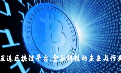 工行直连区块链平台：金融科技的未来与行业革新