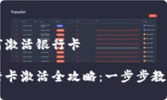 比特派如何激活银行卡比特派银行卡激活全攻略