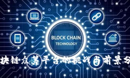 区块链众筹平台的挑战与前景分析