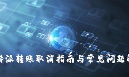 比特派转账取消指南与常见问题解答