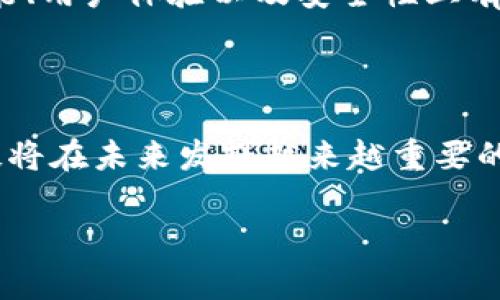 特派钱包是派盾公司的吗？

概述
近年来，伴随着区块链和加密货币的兴起，数字钱包作为一种新的金融工具开始迅速流行。其中，特派钱包作为一种相对新兴的数字钱包，其背后的公司即为派盾公司。特派钱包不仅仅是一个简单的加密资产管理工具，更是一个为用户提供安全、便捷及多功能服务的平台。本文将深入探讨特派钱包与派盾公司的关系，分析特派钱包的功能及其在数字经济中的地位。

特派钱包概述
特派钱包是一款剥离了传统金融机构繁琐程序的数字钱包。用户只需下载特派钱包应用，即可轻松创建自己的数字钱包，进行加密货币的存储、转账与交易。此外，特派钱包还支持多种加密资产，提供了便捷的交易界面，允许用户进行快速的买卖活动。
特派钱包的推出，不仅吸引了大量关注加密货币的用户，也为希望参与数字经济的新用户提供了一个友好的入口。由于其操作简单、界面直观及安全性高，成为了不少用户的首选数字钱包。

派盾公司简介
派盾公司是一家专注于区块链技术和加密资产管理的创新企业。公司成立后，致力于研发安全、高效、易用的数字金融产品与服务。作为特派钱包的开发商，派盾公司在数字资产安全方面投入了大量的研究力量，旨在提升用户的资产安全与隐私保护能力。
除了特派钱包，派盾公司还涉足其他区块链应用领域，包括去中心化金融（DeFi）、非同质化代币（NFT）以及数字身份认证等。公司的创新思维与技术积累，使其在行业内不断发展壮大。

特派钱包的主要功能
特派钱包提供了多种功能，涵盖了用户在加密货币管理中可能遇到的需求。以下是特派钱包的几大核心功能：
ul
    listrong多币种支持：/strong特派钱包支持多种主流加密货币，如比特币、以太坊等，用户可以轻松管理不同种类的资产。/li
    listrong安全性：/strong特派钱包采用先进的安全技术，如多重签名和冷钱包存储等，确保用户资产的安全。/li
    listrong快速转账：/strong用户可以通过特派钱包进行快速的加密货币转账，确保交易的及时性与便捷性。/li
    listrong用户友好界面：/strong特派钱包的界面设计考虑到了用户体验，，易于上手。/li
    listrong实时行情查询：/strong用户可以在钱包中实时查看加密货币的最新行情，方便做出投资决策。/li
/ul

特派钱包的安全性
安全性是数字钱包用户最为关心的方面之一。特派钱包采取了多重防护措施，确保用户的资产安全。首先，特派钱包使用军用级别的加密算法，保护用户的私钥不被泄露。其次，特派钱包的冷存储方案能有效防止黑客攻击，用户的绝大部分资产存储在离线环境中，降低了被盗风险。
此外，特派钱包还设置了多重签名和二次验证功能，确保用户在进行交易时，必须经过多重身份验证，从而阻止未授权的操作。总的来说，特派钱包在安全性方面的投资使其在数字钱包市场中脱颖而出。

特派钱包在数字经济中的地位
随着越来越多的人开始接受数字货币和区块链技术，特派钱包作为一个新时代的金融工具，其重要性日益凸显。它不仅是个人管理数字资产的工具，更是连接传统金融与数字经济的桥梁。
特派钱包的出现使得普通用户能够轻松进入加密货币领域，不再局限于金融专业人士。用户通过特派钱包，不仅可以进行简单的加密货币交易，还能参与到更广泛的区块链生态系统中。特派钱包的多功能性与用户友好性使其在激烈的市场竞争中占据了一席之地。

常见问题解答

问题一：特派钱包如何保障用户资金的安全？
特派钱包在保障用户资金安全方面采取了一系列措施。首先，它使用了业界领先的加密技术，将用户的私钥进行加密存储，避免了因私钥泄露而导致的资产损失。其次，特派钱包采用了冷钱包存储的方式，大部分用户资产会存放在离线的冷钱包中，降低了黑客攻击的风险。
此外，特派钱包还实现了多重签名功能，用户在进行重要操作时需要经过多个身份验证，从而确保操作是经过用户本人授权的。而定期的安全审计和漏洞检测，也是确保特派钱包可靠性的重要环节。
总之，特派钱包在安全性上的重视和技术上的投入，使其在竞争激烈的信息安全领域中保持了较高的信誉度。

问题二：特派钱包用户易用性如何？
特派钱包注重用户体验，从应用设计到操作流程，都力求简洁直观。无论是新用户还是有一定经验的用户，都能在特派钱包中快速找到所需功能。特派钱包应用界面不仅美观，而且操作逻辑清晰，用户可以轻松完成注册、充值、转账及交易等步骤。
此外，特派钱包还配备了详细的用户指南及常见问题解答，帮助用户在遇到问题时能够快速找到解决方案。同时，特派钱包的客服团队也提供实时支持，确保用户在使用过程中能够得到及时帮助。
这种友好的用户体验使得特派钱包能够迅速赢得一批忠实用户，在数字钱包市场中占据了一席之地。

问题三：特派钱包支持哪些加密货币？
特派钱包支持多种主流加密货币，用户可以在同一个平台中管理不同类型的数字资产。目前，特派钱包支持的加密货币包括比特币（Bitcoin）、以太坊（Ethereum）、瑞波币（Ripple）、莱特币（Litecoin）等。未来，特派钱包可能会根据市场需求不断扩展对其他新兴加密货币的支持。
支持多种币种的优势在于，用户可以方便地进行资产组合管理，实时掌握各类资产的行情和动态，投资策略，同时也降低了用户在不同平台之间转移资金的麻烦。
用户可以通过简单的操作在特派钱包中进行加密货币的充值及提现，享受便捷的交易体验。

问题四：特派钱包是否有手续费？
特派钱包的使用确实涉及一些手续费，尤其是在进行加密货币交易时。不同的交易可能会有不同的手续费标准，例如在转账时，可能会收取网络手续费。而特派钱包的交易手续费相对较低，这也是其吸引用户的重要因素之一。
此外，特派钱包在充值方面也存在一定的费用，这通常与用户选择的充值方式有关。对于使用法币充值新人来说，这一费用可能会影响他们的使用体验，但对于常规用户而言，考虑到数字资产管理的便利性，该手续费是可以接受的。
用户在使用特派钱包进行货币兑换或交易之前，建议仔细查看相关费用说明，以便更好地管理自己的数字资产。

问题五：特派钱包的更新与发展方向？
特派钱包作为一家处于快速发展的数字钱包，其产品的更新迭代是非常活跃的。随着区块链技术的发展及用户需求的变化，特派钱包正在不断进行功能和安全性更新，以提升用户体验和服务质量。未来，特派钱包可能会增加更多的去中心化功能，例如智能合约支持，以满足用户在区块链生态上的需求。
另外，特派钱包也在探索跨境汇款服务，以解决全球用户转账中的高成本问题。通过整合第二层解决方案，特派钱包预计将实现更快的交易确认时间和更低的交易费用。
同时对于NFT、DeFi等新兴领域，特派钱包也在积极进行技术研发，以确保用户能够在特派钱包平台中无缝参与这些新兴数字经济活动的盛宴。

问题六：特派钱包的竞品有哪些？
在数字钱包市场上，特派钱包面临着激烈的竞争，市面上存在许多类似的产品，如Coinbase、Binance Wallet、Trust Wallet等。这些竞品各有特色，部分平台在交易功能、用户体验以及安全性上有所创新。比如，Coinbase注重用户友好的界面，适合初入加密货币市场的新手；而Binance Wallet则因为其多样的交易选择和低价手续费受到较为专业的用户喜爱。
特派钱包必须找到自己的定位以及用户群体，秉持安全性、多样性与用户体验三个维度，持续创新与，否则在未来将面临升级与被缝合的风险。

结论
综上所述，特派钱包归属于派盾公司，作为一款现代化的数字钱包，它在安全性、易用性及多币种支持等方面表现出色。随着区块链和数字经济的不断发展，特派钱包无疑将在未来发挥越来越重要的作用。伴随着对用户体验重视的不断提升，特派钱包有望获得更多用户的青睐，并在激烈的市场竞争中站稳脚跟。

特派钱包,派盾公司,数字钱包,加密货币,区块链/guanjianci