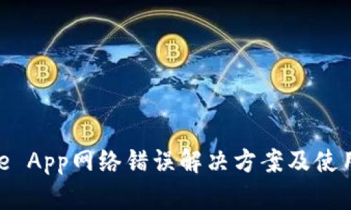 Bitpie App网络错误解决方案及使用指南