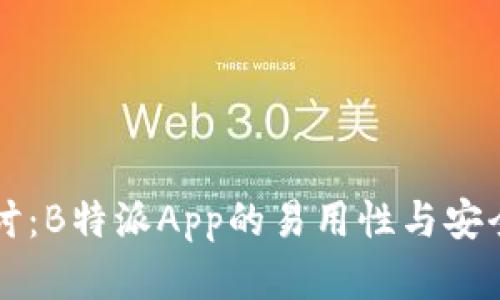 深入探讨：B特派App的易用性与安全性分析