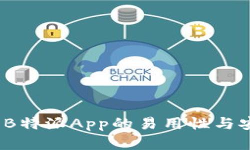 深入探讨：B特派App的易用性与安全性分析