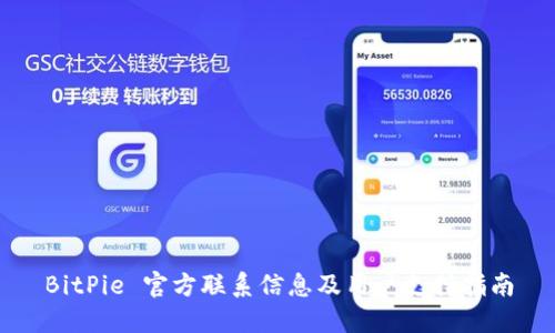 BitPie 官方联系信息及用户支持指南