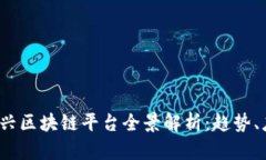 2023年新兴区块链平台全景解析：趋势、应用与前