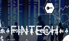 冰墩墩币：2023年最受欢迎的虚拟币详解