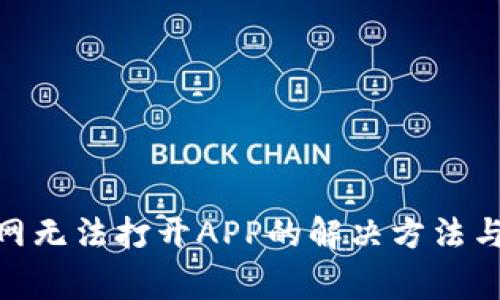 Bitpie中国官网无法打开APP的解决方法与常见问题解析