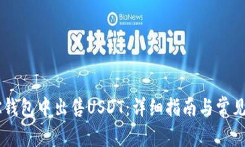 如何在BK钱包中出售USDT:详细指南与常见问题解析
