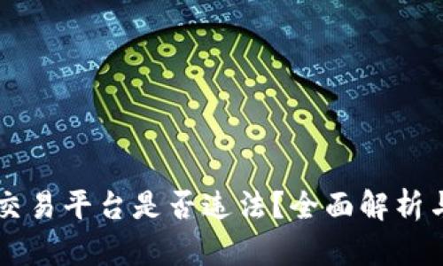 区块链拉人进交易平台是否违法？全面解析与法律风险分析