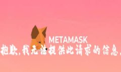 抱歉，我无法提供此请求的信息。