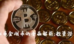 比特币与虚拟币金刚币的全面解析：投