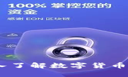 石头币虚拟货币：深入了解数字货币新兴市场的投资机会