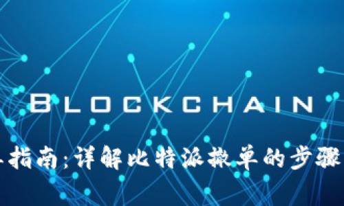 比特派撤单指南：详解比特派撤单的步骤与注意事项