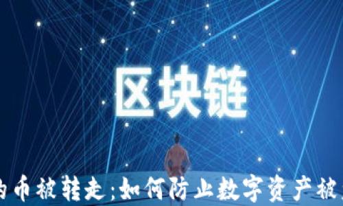 比特派钱包的币被转走:如何防止数字资产被盗的全面指南