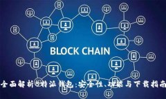 全面解析B特派钱包：安全性、功能与