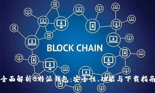 全面解析B特派钱包：安全性、功能与下载指南