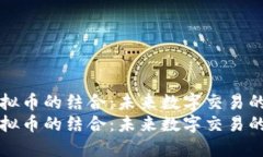 果盘与虚拟币的结合：未来数字交易的