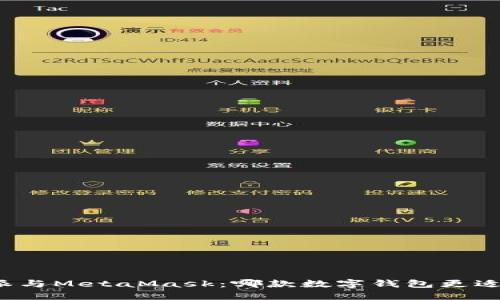 比特派与MetaMask：哪款数字钱包更适合你？