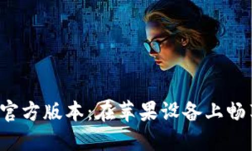 下载B特派官方版本：在苹果设备上畅享极致体验