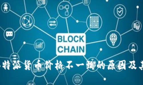 探讨B特派货币价格不一致的原因及其影响